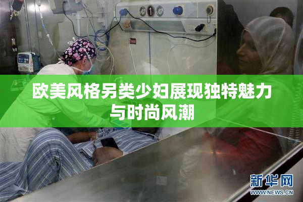 欧美风格另类少妇展现独特魅力与时尚风潮