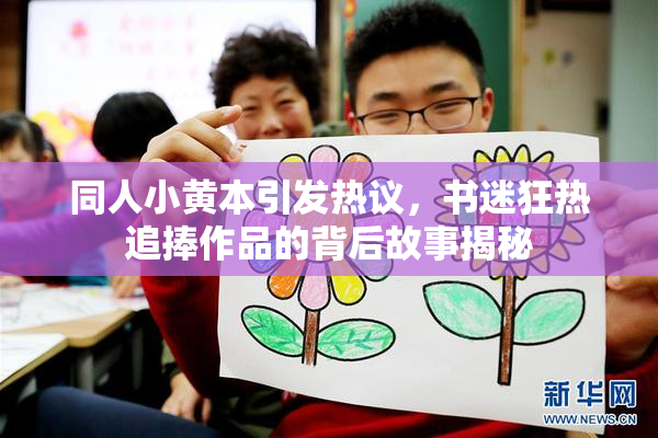 同人小黄本引发热议，书迷狂热追捧作品的背后故事揭秘