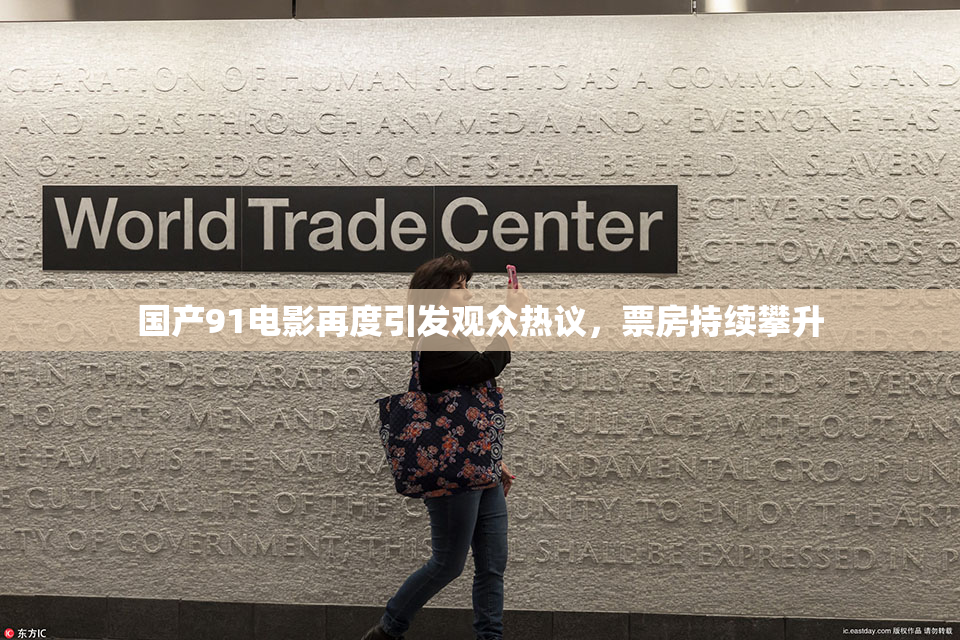国产91电影再度引发观众热议，票房持续攀升