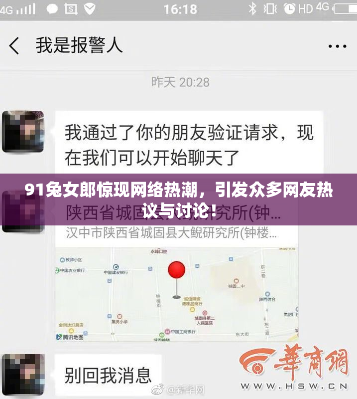 91兔女郎惊现网络热潮，引发众多网友热议与讨论！