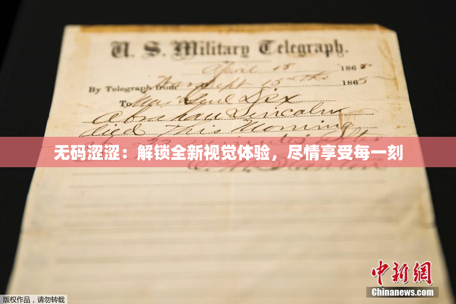 无码涩涩：解锁全新视觉体验，尽情享受每一刻