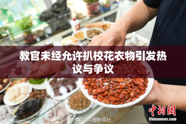 教官未经允许扒校花衣物引发热议与争议