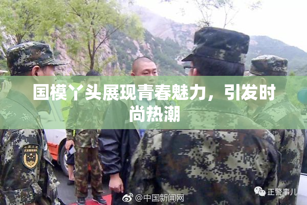 国模丫头展现青春魅力，引发时尚热潮