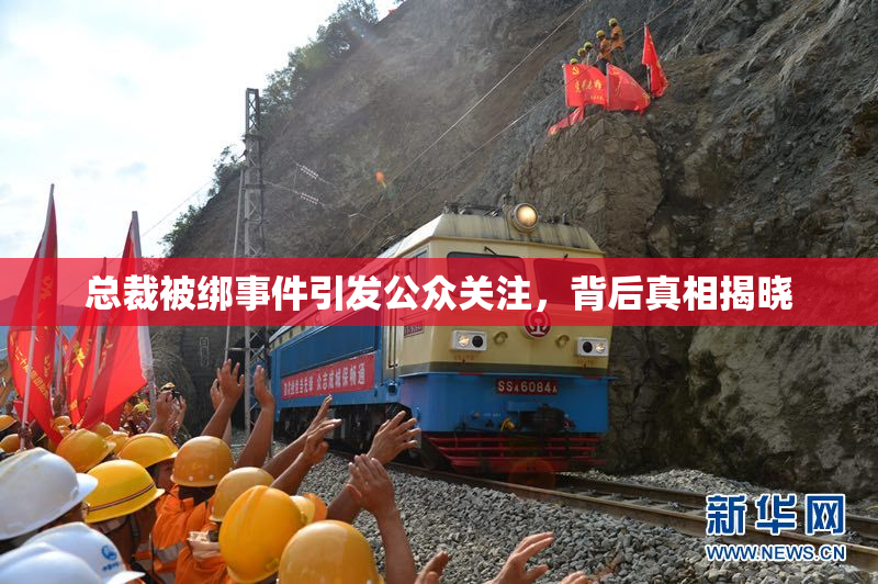 总裁被绑事件引发公众关注，背后真相揭晓