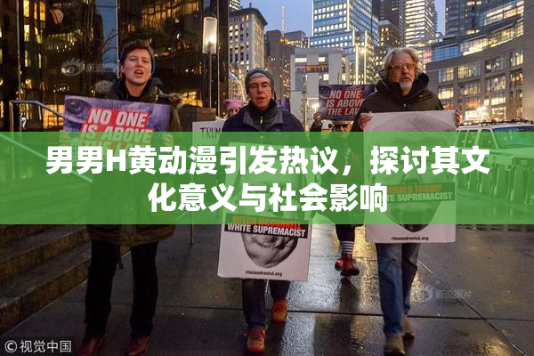 男男H黄动漫引发热议，探讨其文化意义与社会影响