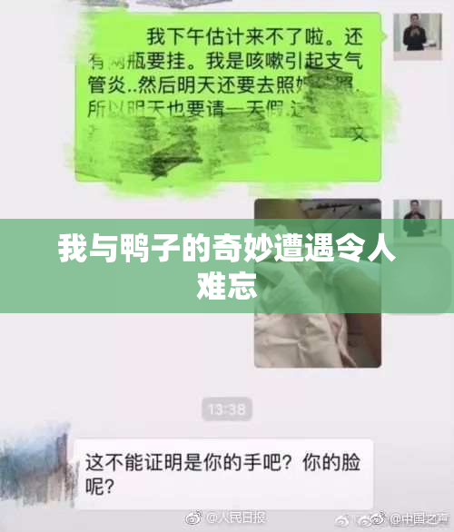 我与鸭子的奇妙遭遇令人难忘