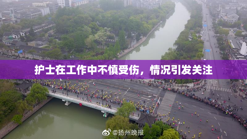 护士在工作中不慎受伤，情况引发关注