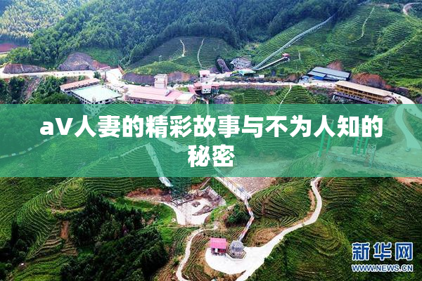 aV人妻的精彩故事与不为人知的秘密