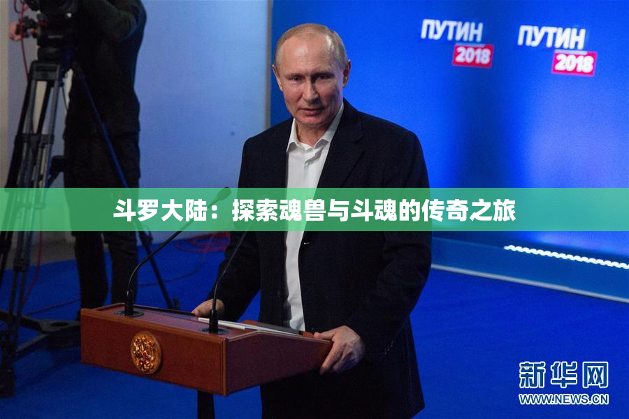 斗罗大陆：探索魂兽与斗魂的传奇之旅