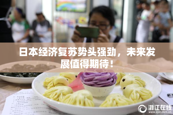 日本经济复苏势头强劲，未来发展值得期待！