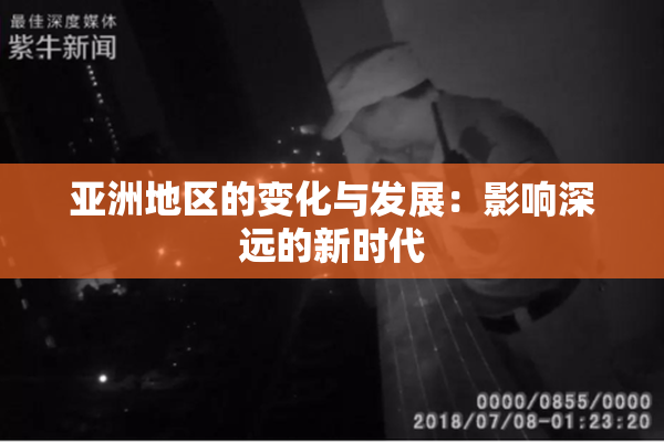 亚洲地区的变化与发展：影响深远的新时代