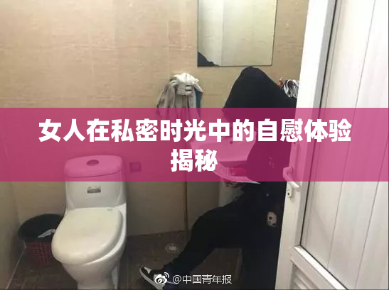 女人在私密时光中的自慰体验揭秘