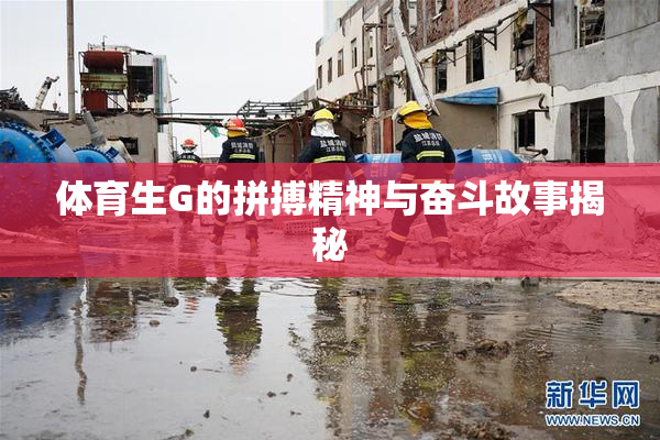体育生G的拼搏精神与奋斗故事揭秘