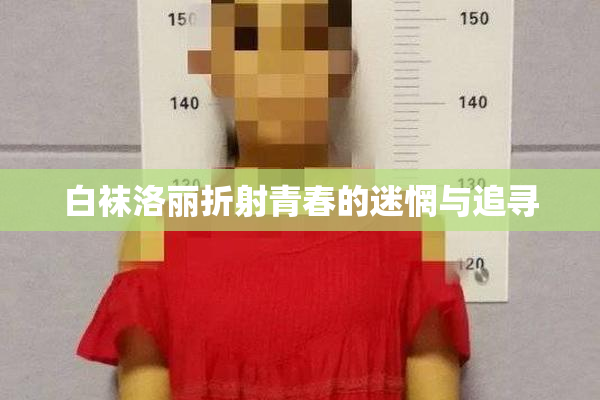 白袜洛丽折射青春的迷惘与追寻