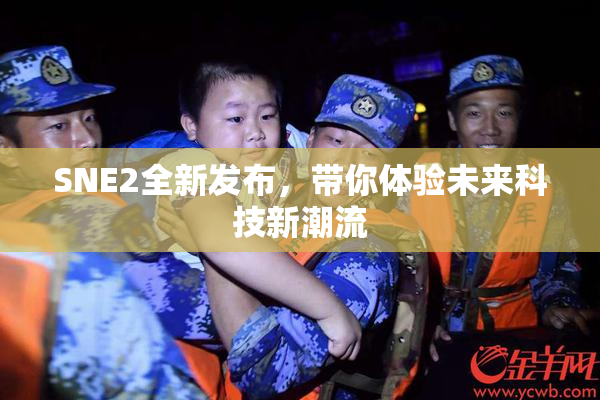SNE2全新发布，带你体验未来科技新潮流