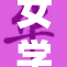 女学生展现才华，勇夺全国比赛冠军！
