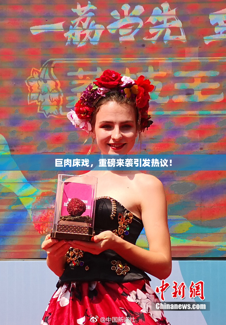 巨肉床戏，重磅来袭引发热议！