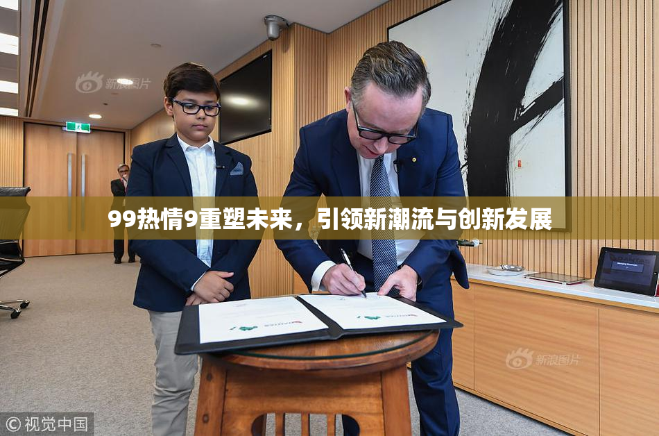 99热情9重塑未来，引领新潮流与创新发展