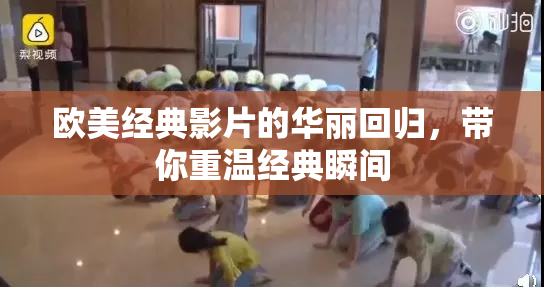 欧美经典影片的华丽回归，带你重温经典瞬间