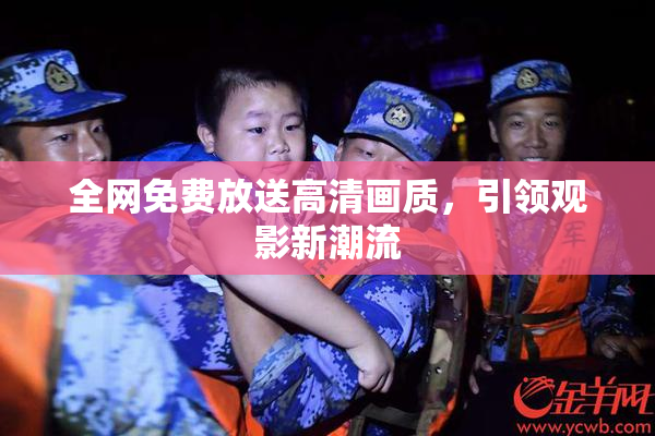 全网免费放送高清画质，引领观影新潮流