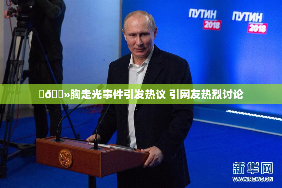 ‌🐻胸走光事件引发热议 引网友热烈讨论