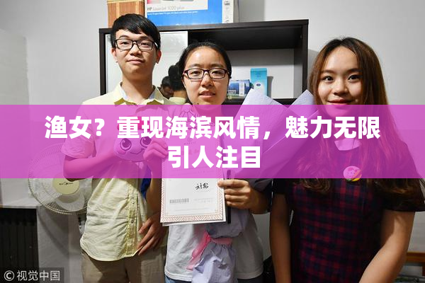 渔女？重现海滨风情，魅力无限引人注目