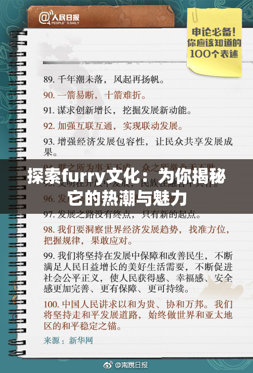探索furry文化：为你揭秘它的热潮与魅力