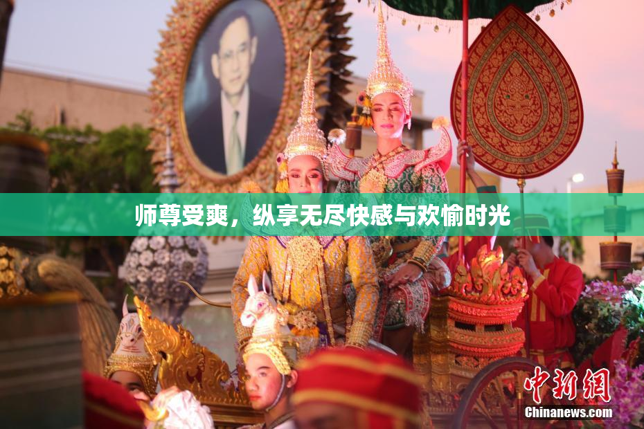 师尊受爽，纵享无尽快感与欢愉时光