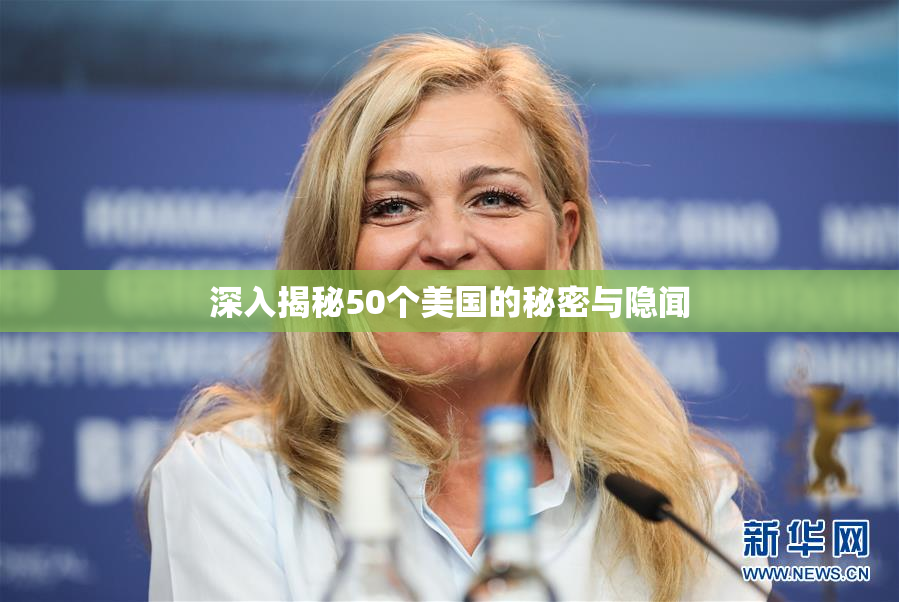 深入揭秘50个美国的秘密与隐闻