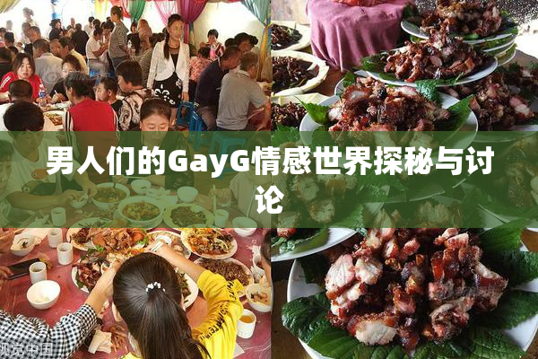 男人们的GayG情感世界探秘与讨论