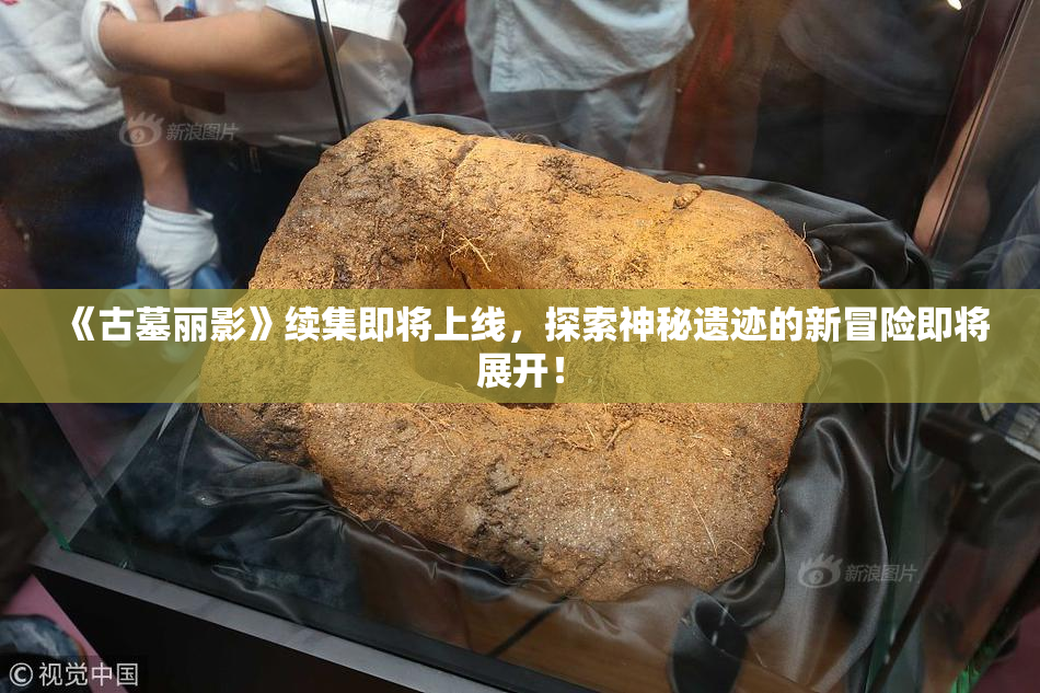 《古墓丽影》续集即将上线，探索神秘遗迹的新冒险即将展开！