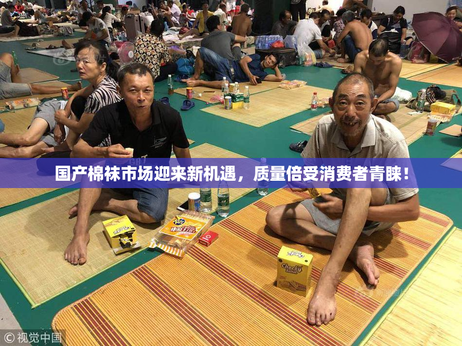 国产棉袜市场迎来新机遇，质量倍受消费者青睐！