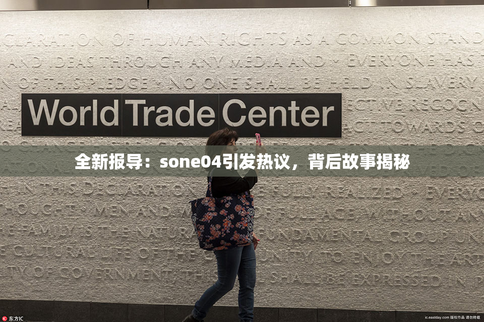 全新报导：sone04引发热议，背后故事揭秘
