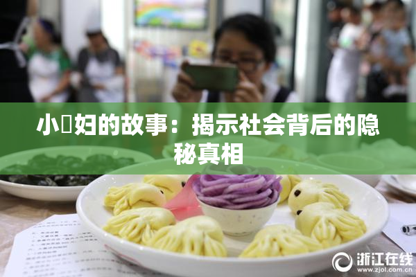 小婬妇的故事：揭示社会背后的隐秘真相