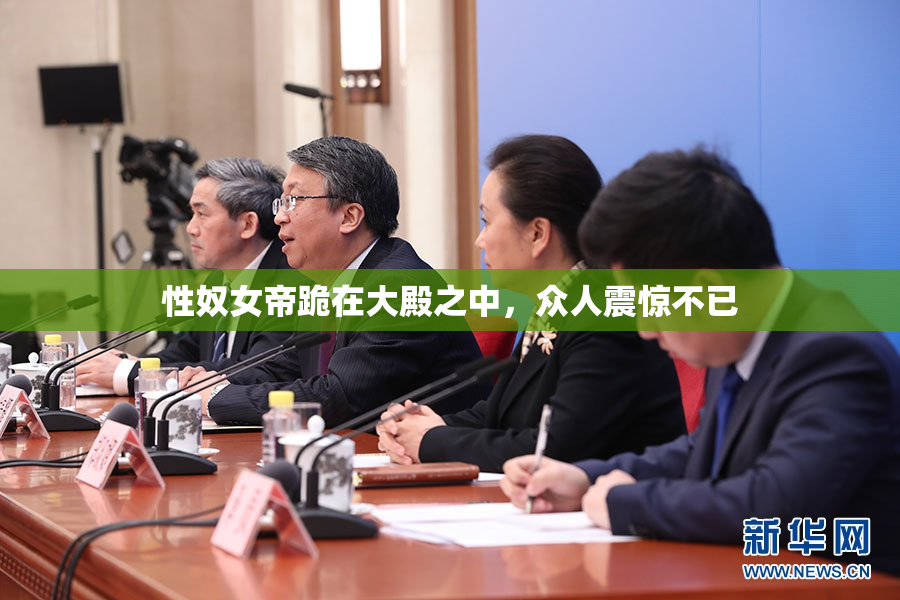 性奴女帝跪在大殿之中，众人震惊不已