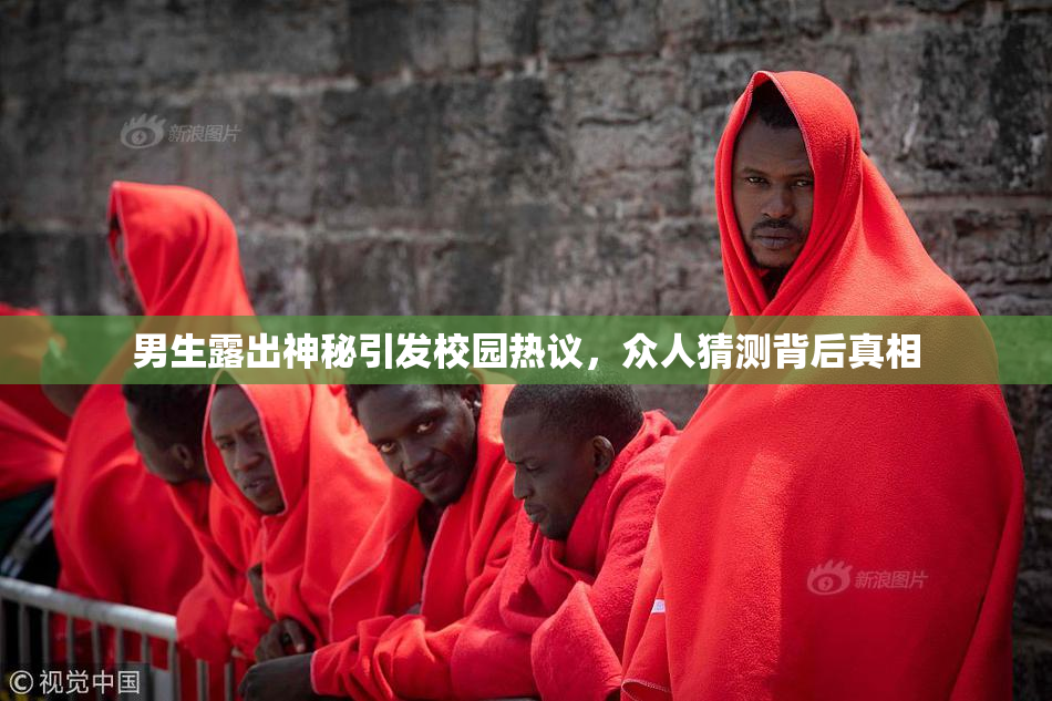 男生露出神秘引发校园热议，众人猜测背后真相