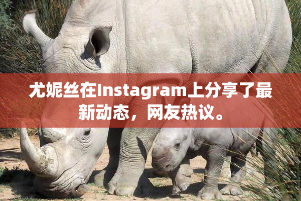 尤妮丝在Instagram上分享了最新动态，网友热议。