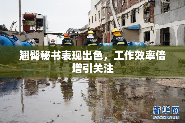 翘臀秘书表现出色，工作效率倍增引关注