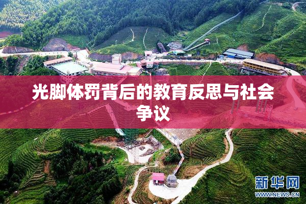 光脚体罚背后的教育反思与社会争议