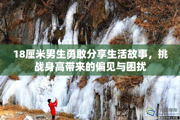 18厘米男生勇敢分享生活故事，挑战身高带来的偏见与困扰