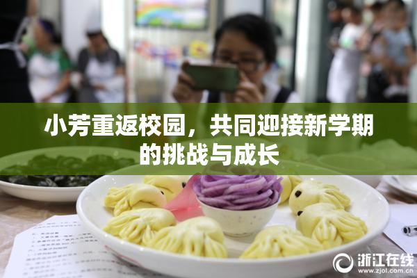 小芳重返校园，共同迎接新学期的挑战与成长