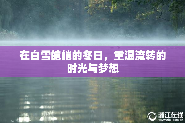 在白雪皑皑的冬日，重温流转的时光与梦想