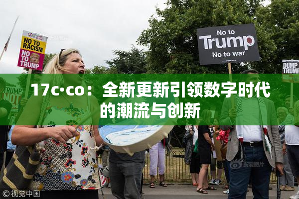 17c·co：全新更新引领数字时代的潮流与创新