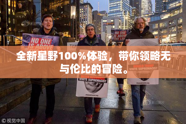 全新星野100%体验，带你领略无与伦比的冒险。