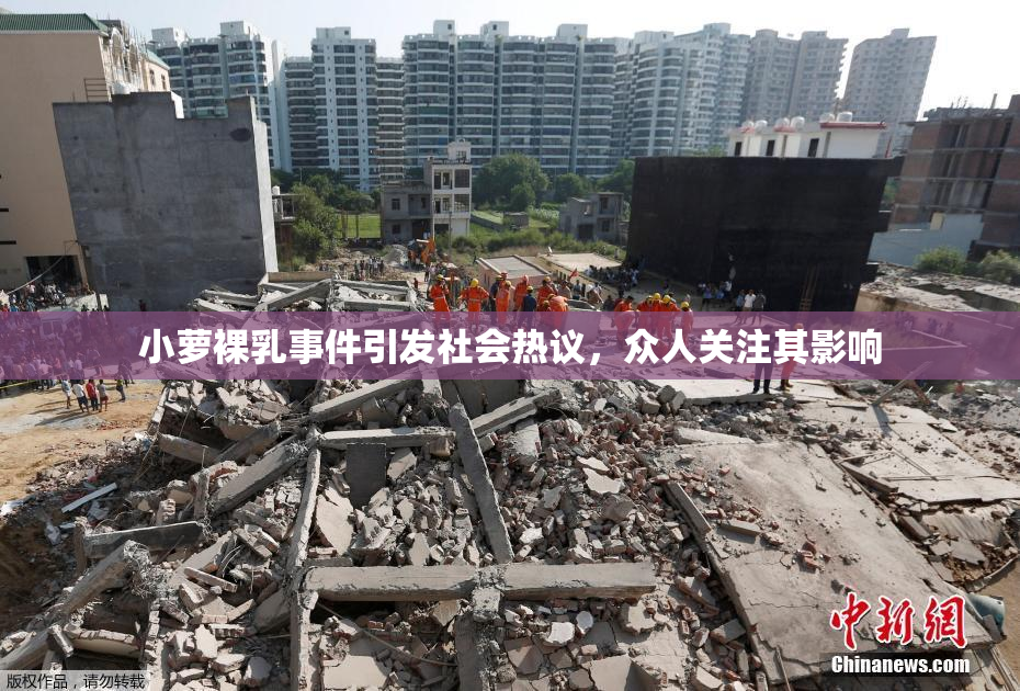 小萝裸乳事件引发社会热议，众人关注其影响