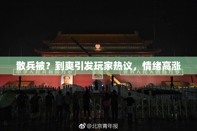 散兵被？到爽引发玩家热议，情绪高涨