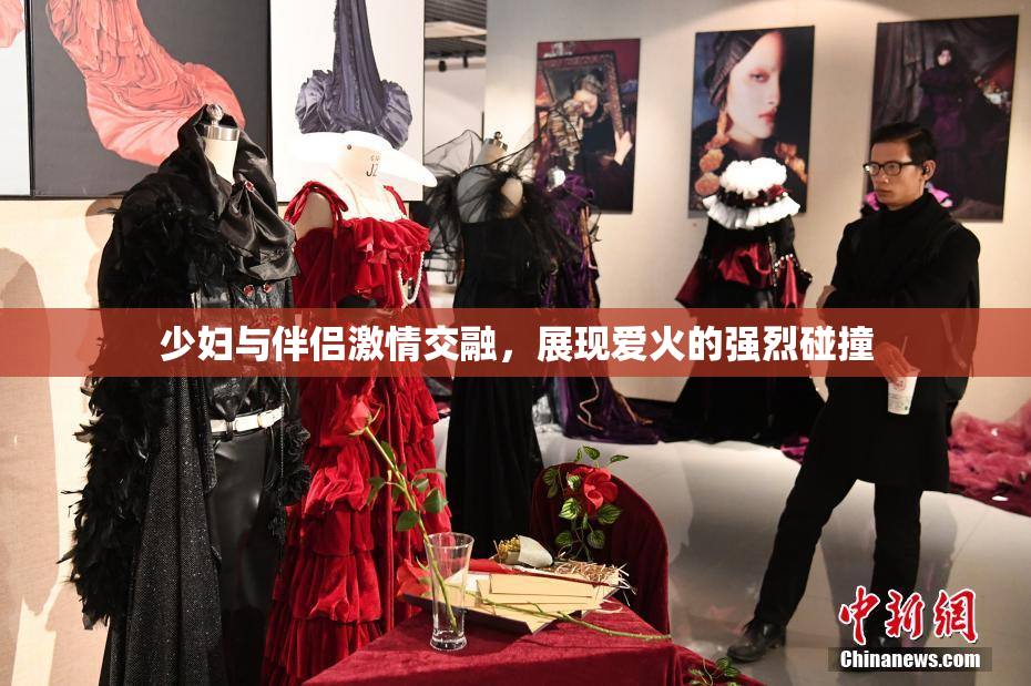 少妇与伴侣激情交融，展现爱火的强烈碰撞