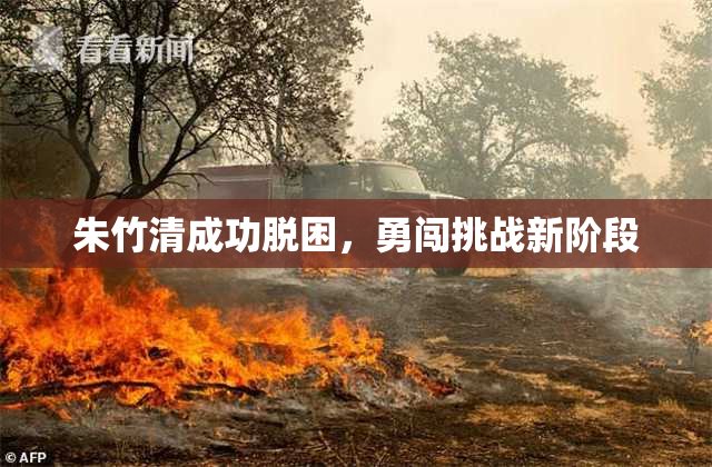 朱竹清成功脱困，勇闯挑战新阶段