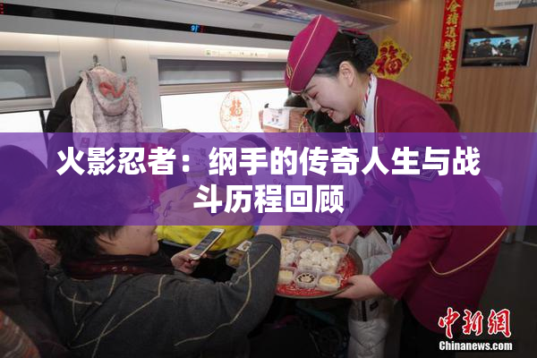 火影忍者：纲手的传奇人生与战斗历程回顾