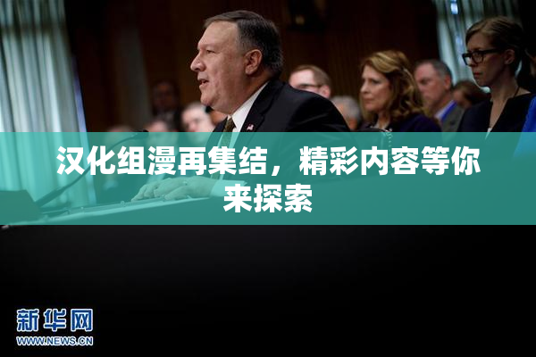 汉化组漫再集结，精彩内容等你来探索